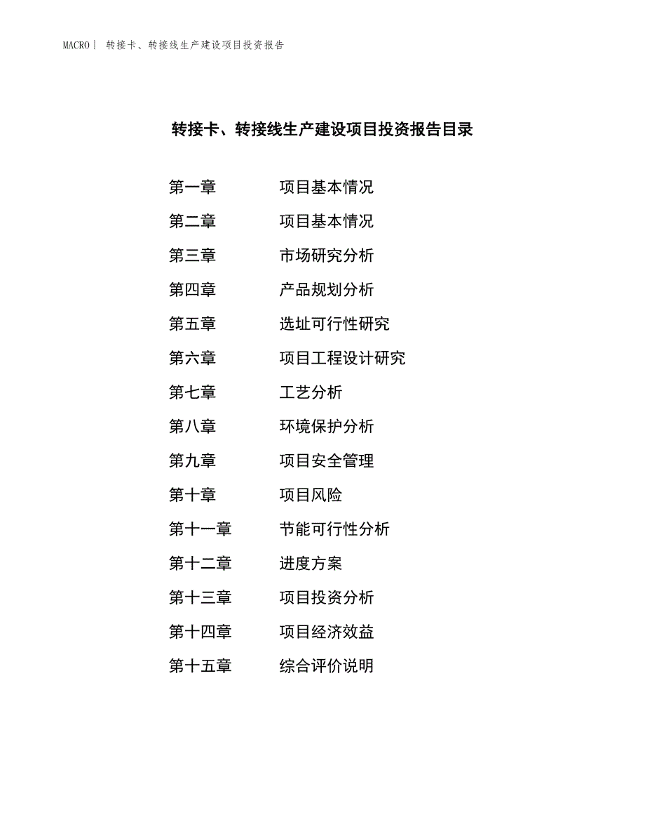 转接卡、转接线生产建设项目投资报告_第3页