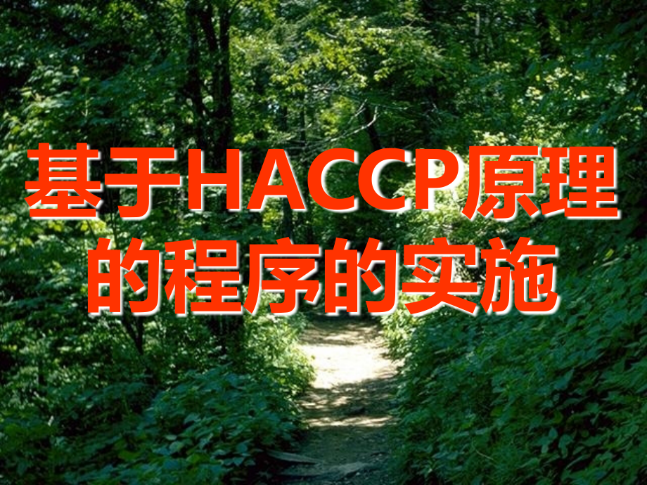 叶志平幻灯片欧盟基于haccp原理的程序的实施_第1页