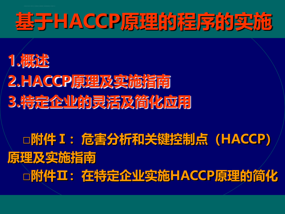 叶志平幻灯片欧盟基于haccp原理的程序的实施_第3页