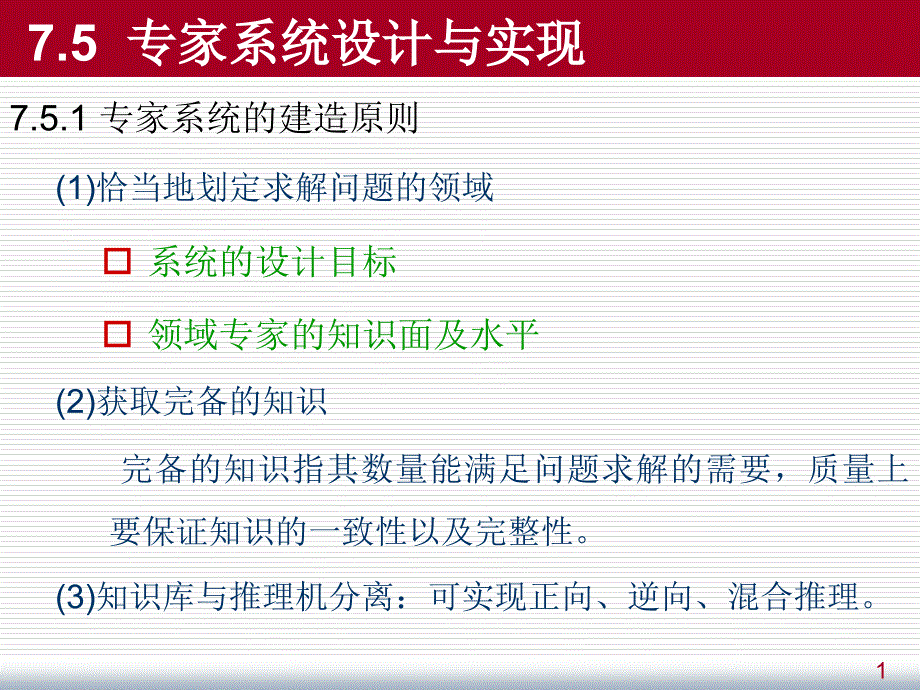 人工智能幻灯片8之专家系统1_第1页