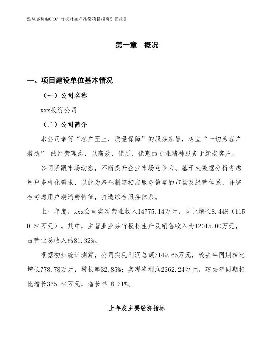 竹板材生产建设项目招商引资报告(总投资12820.84万元)_第1页