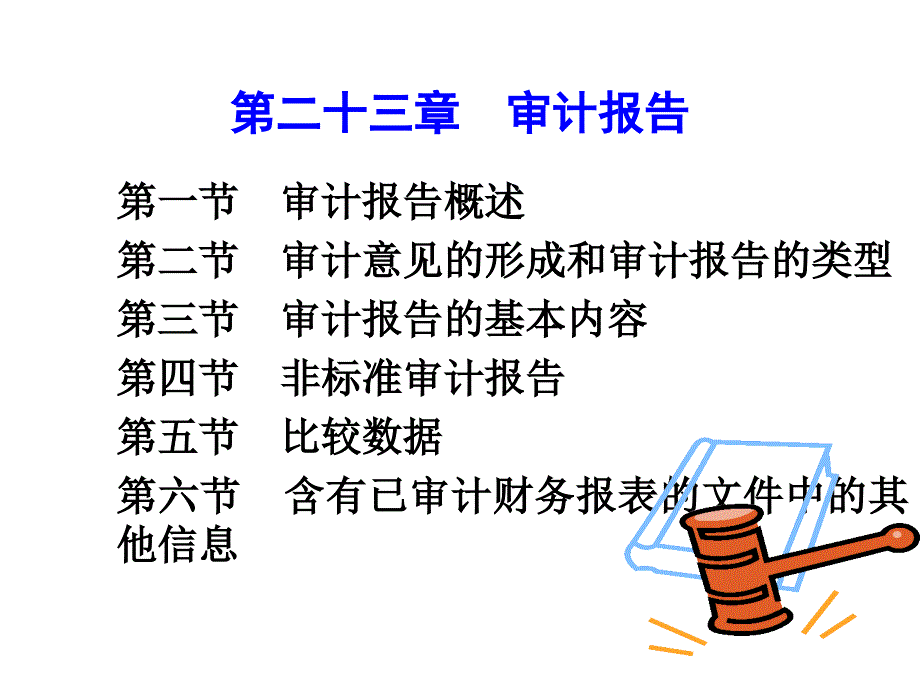 2012审计学(第23章-审计报告)课件_第1页