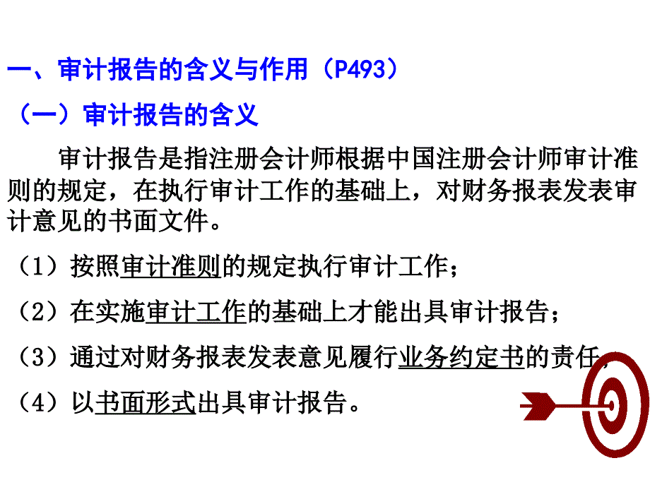 2012审计学(第23章-审计报告)课件_第3页