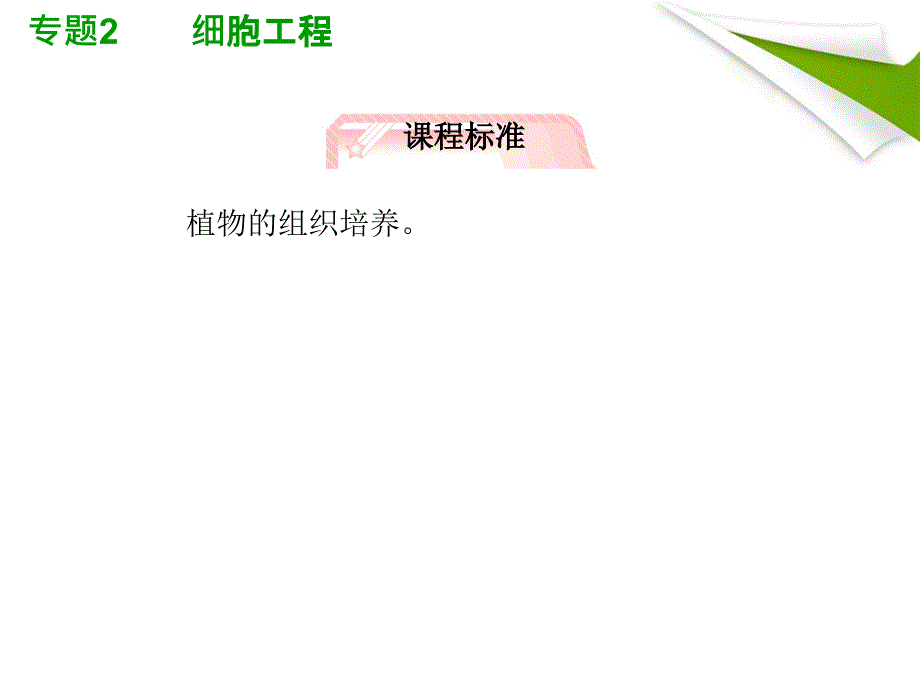 人教版教学幻灯片2012高考生物总复习课件：专题2《细胞工程》知识研习(新人教版选修3)(共42张ppt)_第2页