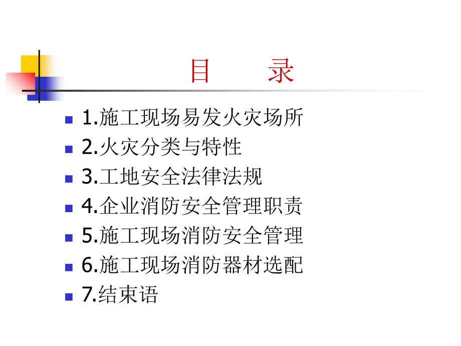 建筑工地消防安全知识幻灯片_第3页