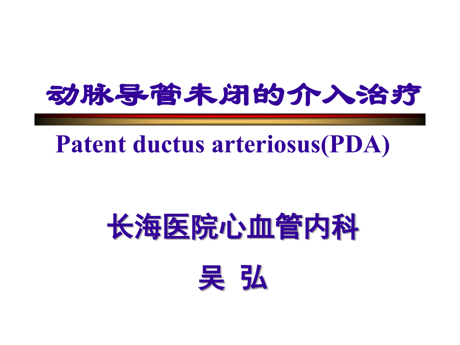 (ppt)长海医院心血管内科吴弘_第1页