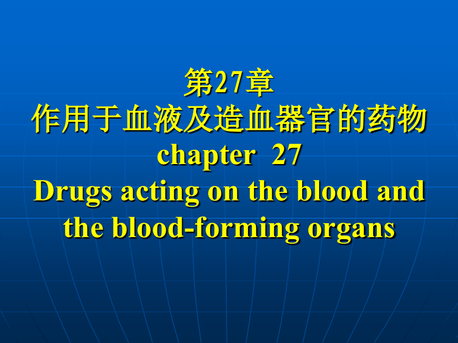 作用及血液及造血系统药课件_第1页