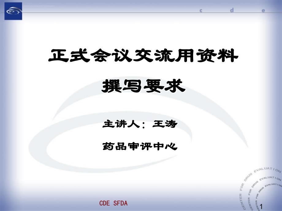 关于正式会议交流用资料的撰写要求-王涛-5课件_第1页