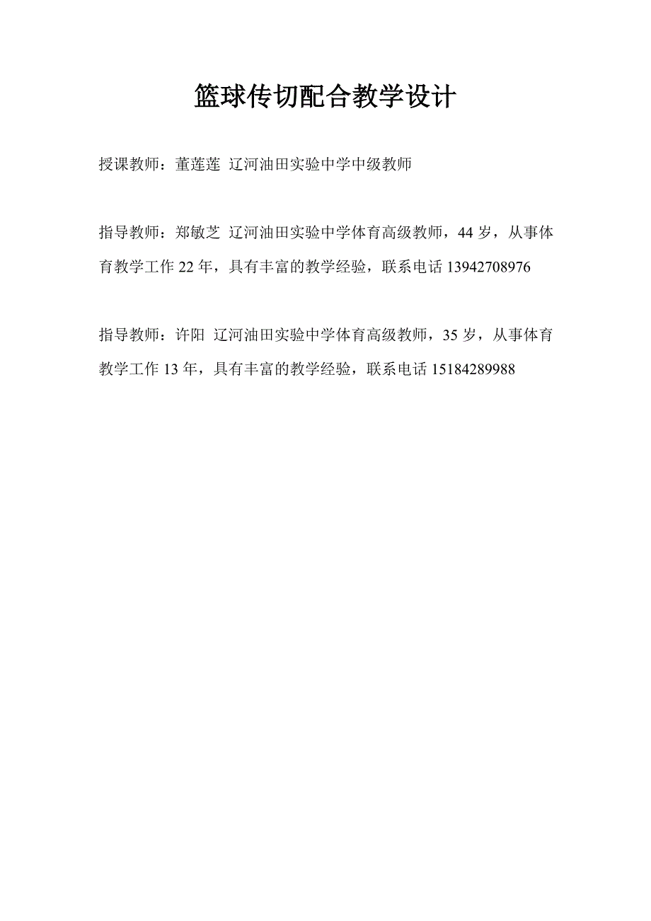 篮球传切配合教学设计——董莲莲_第1页