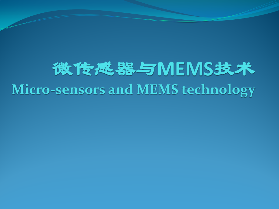 微传感器与mems技术课件_第1页