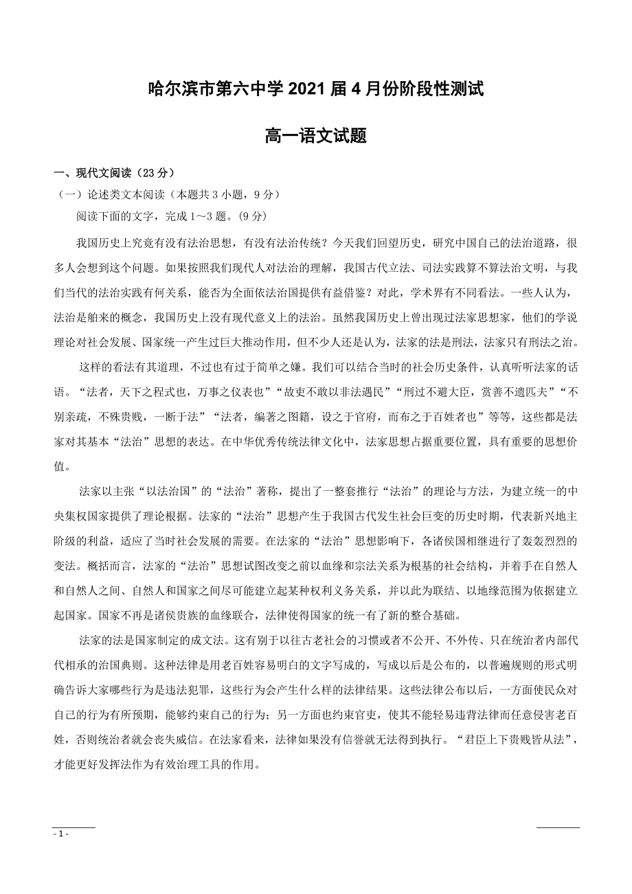 黑龙江省2018-2019学年高一4月月考语文试题（附答案）_第1页
