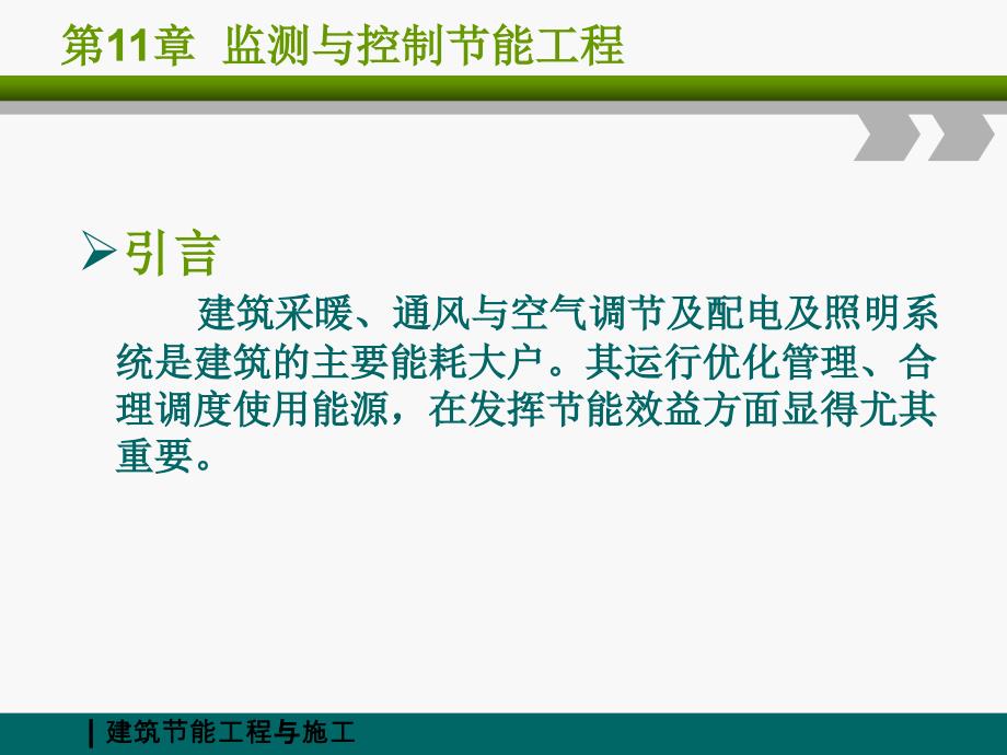 ( 建筑节能工程与施工)第11章 监测与控制节能工程_第3页