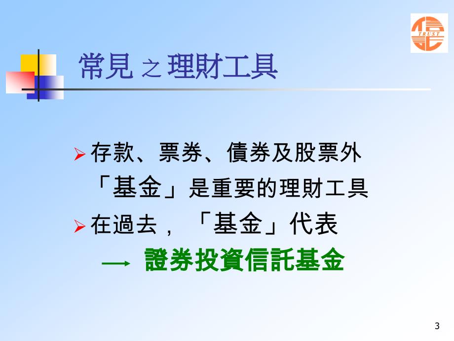 (ppt)共同信托基金证券投资信托基金信托资金集合管理运用性质_第3页