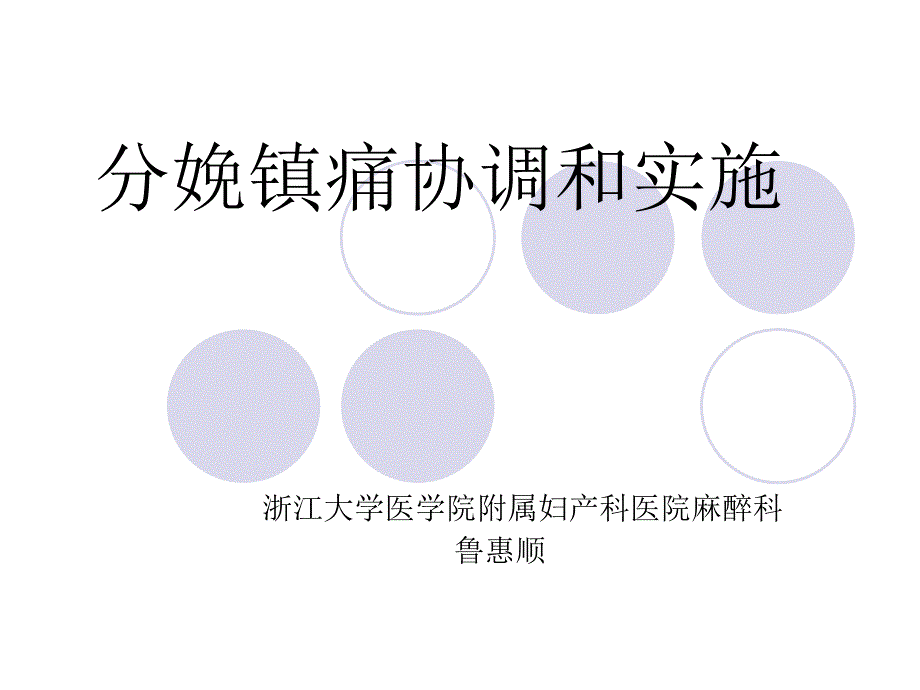 分娩镇痛协调和实施_第1页