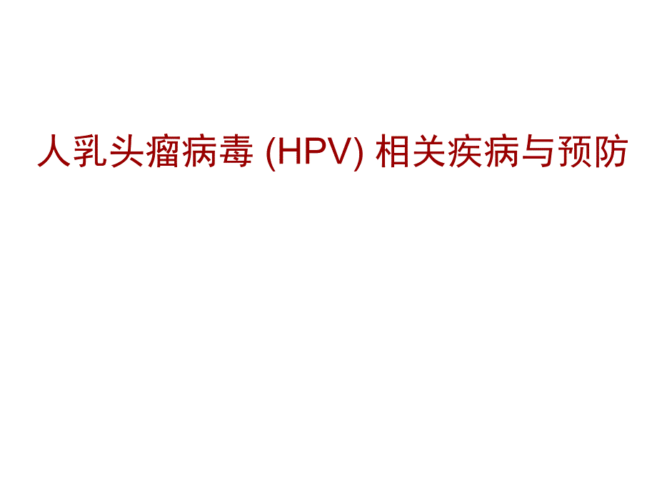 人乳头瘤病毒 hpv_第1页