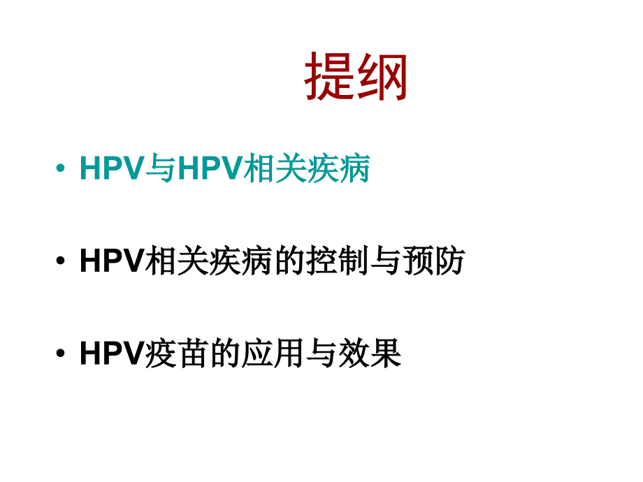 人乳头瘤病毒 hpv_第2页