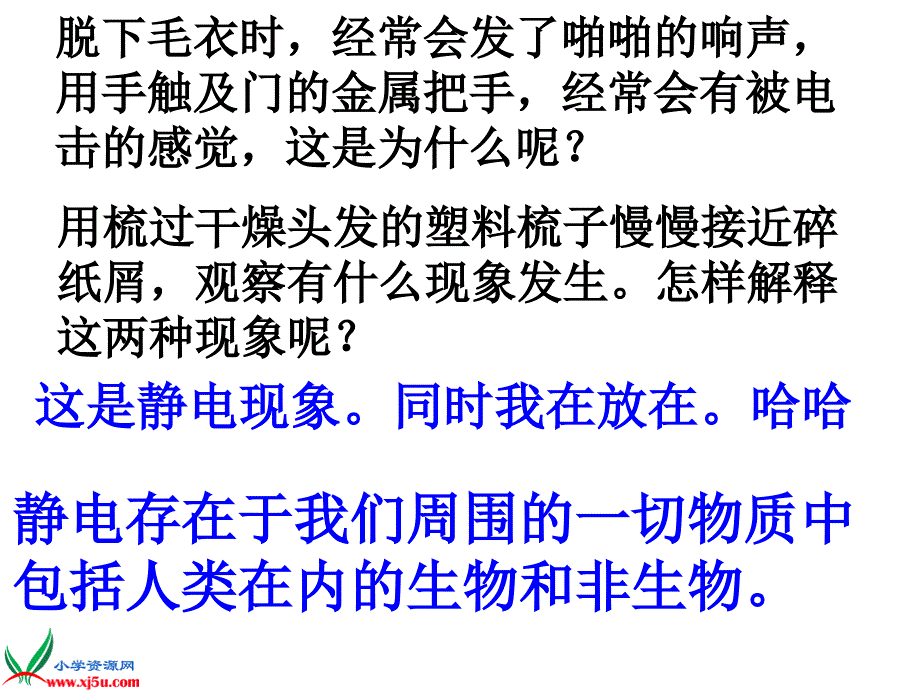 (教科版)四年级科学下册课件_生活中的静电现象_2_第3页