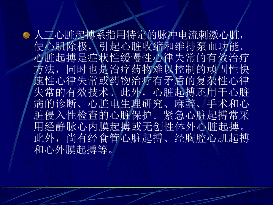 临时性起搏器（体外式）封启明课件_第2页