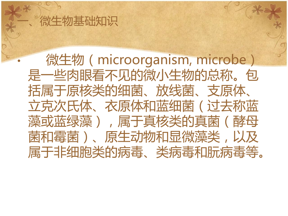 微生物基础知识与生产卫生要求课件_第3页
