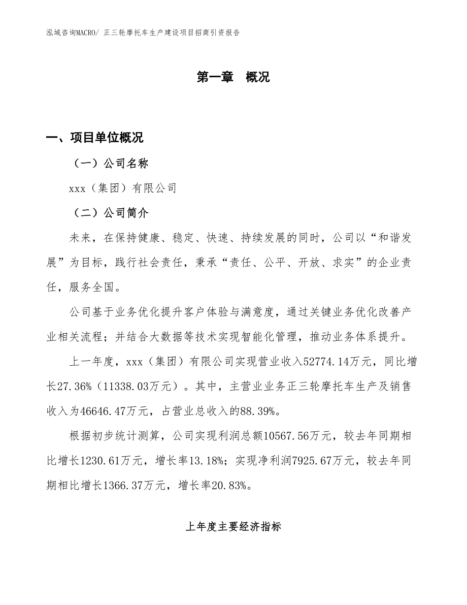 正三轮摩托车生产建设项目招商引资报告(总投资21862.48万元)_第1页