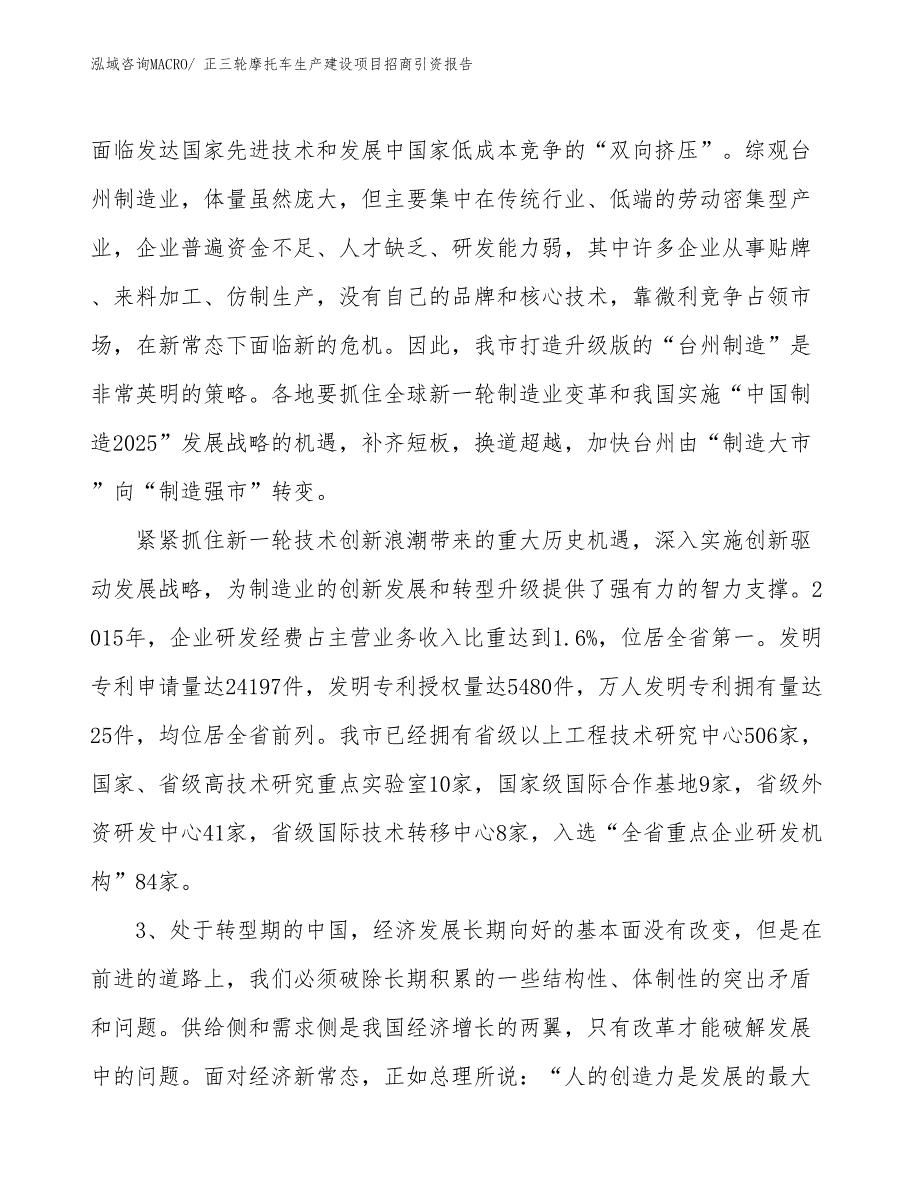 正三轮摩托车生产建设项目招商引资报告(总投资21862.48万元)_第4页