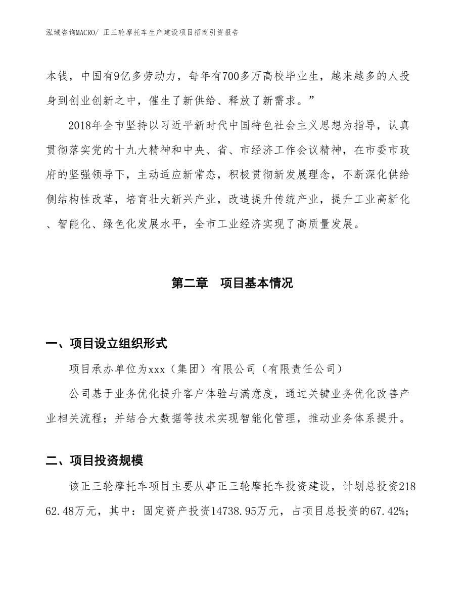 正三轮摩托车生产建设项目招商引资报告(总投资21862.48万元)_第5页