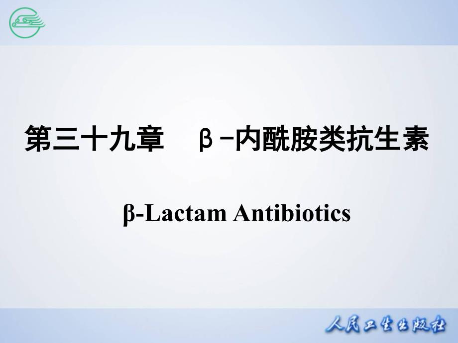 内酰胺类抗生素_6 (2)课件_第2页