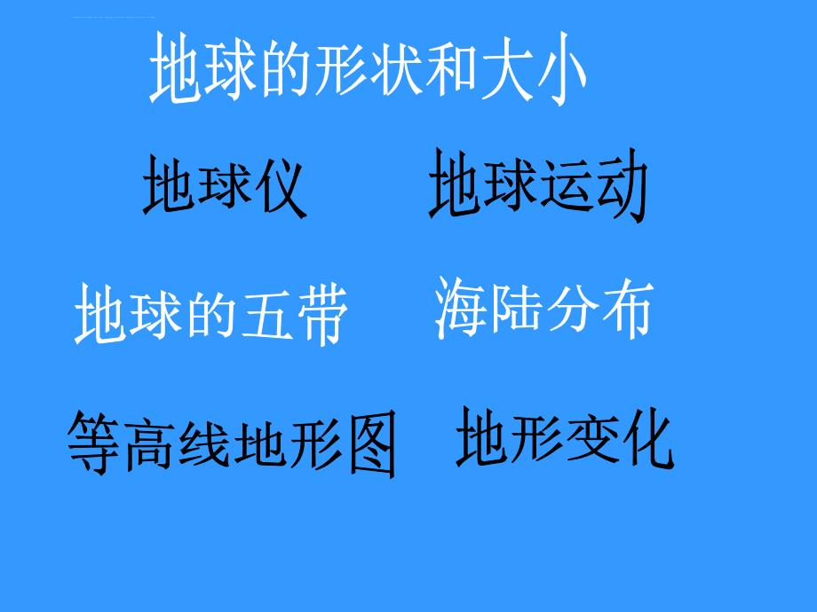 地球的形状和大小-地球运动课件_第1页