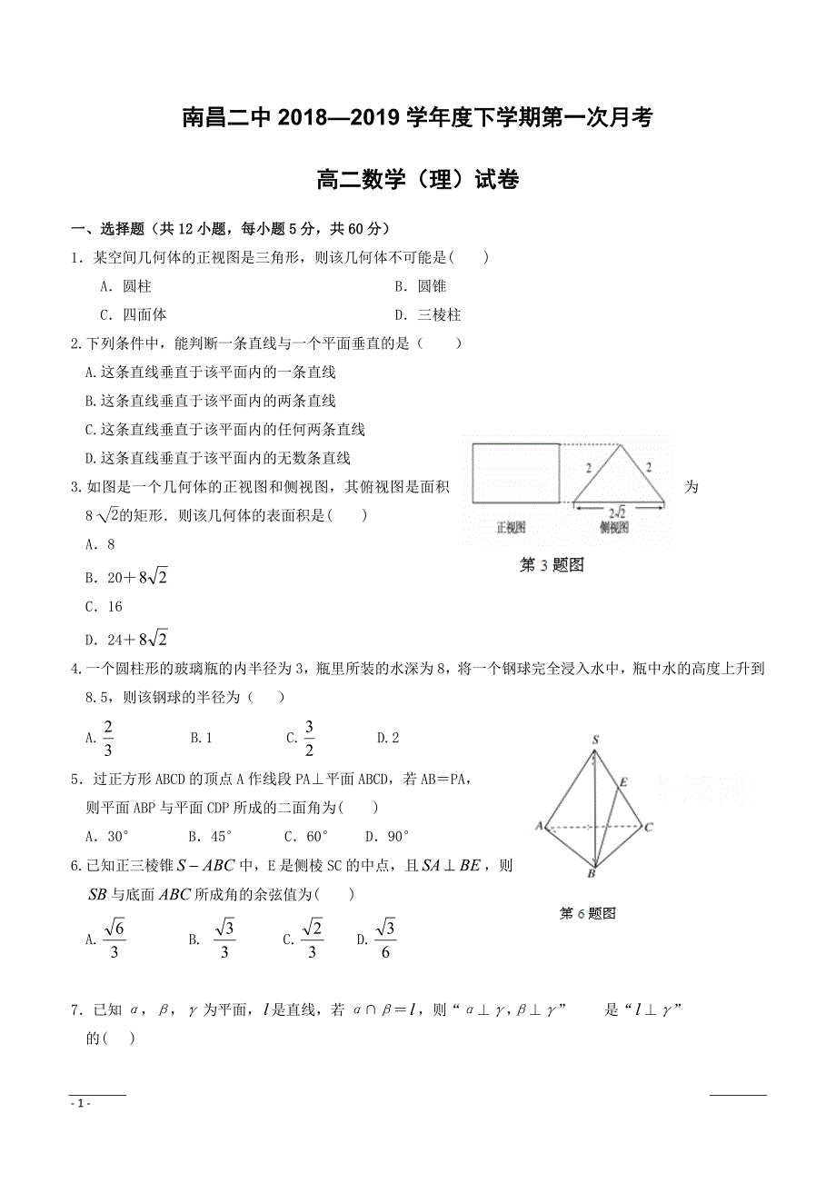 江西省2018-2019学年高二下学期第一次月考数学（理）试题（附答案）_第1页