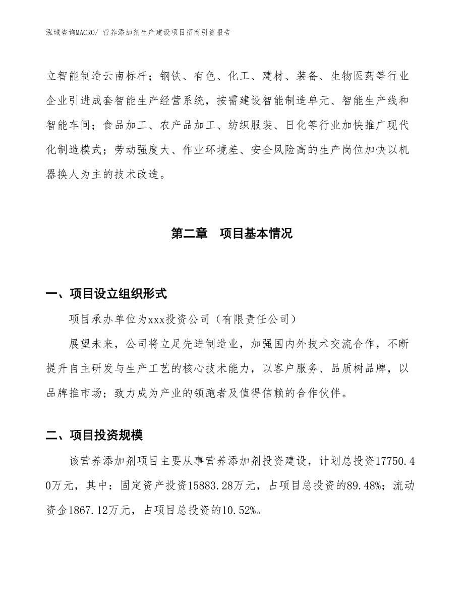 营养添加剂生产建设项目招商引资报告(总投资17750.40万元)_第5页