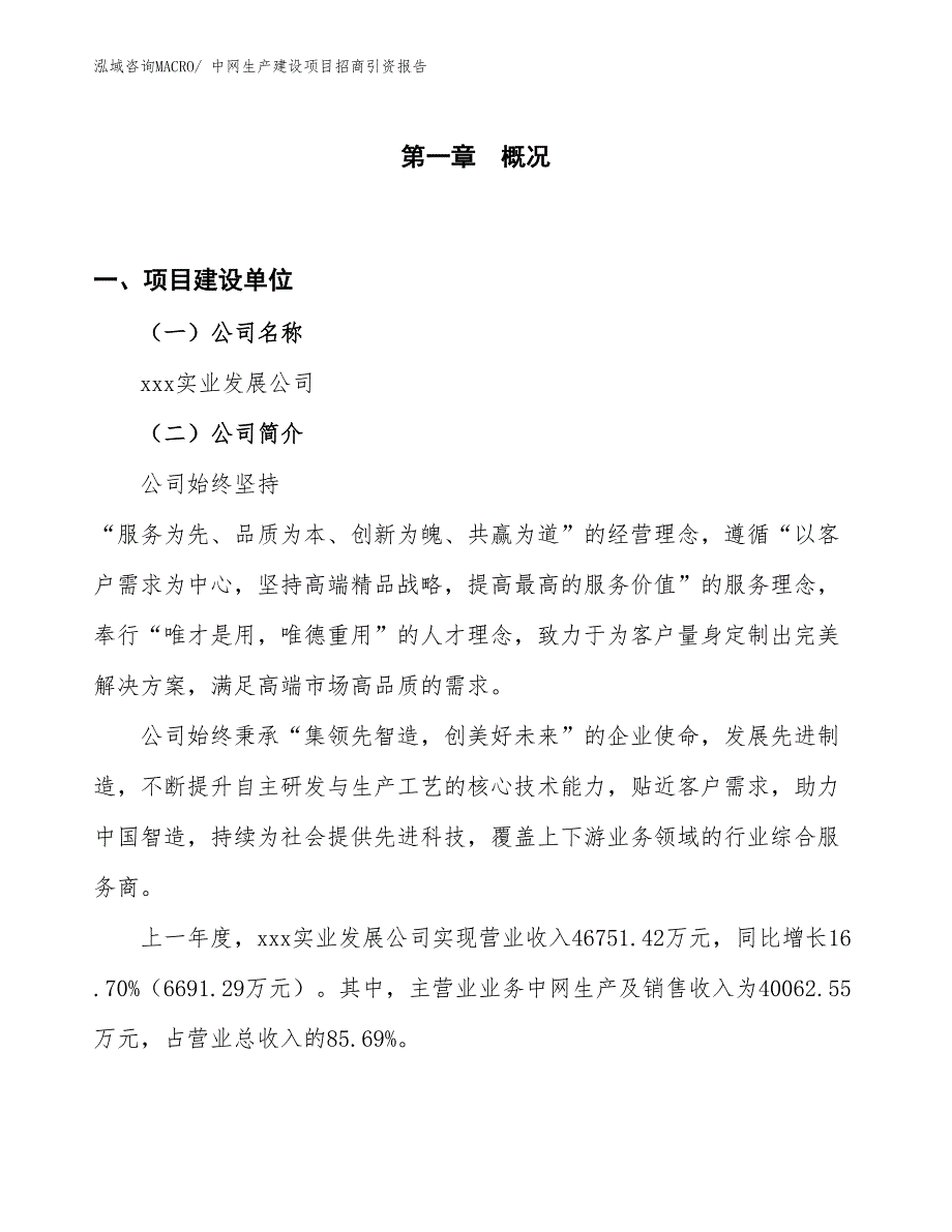 中网生产建设项目招商引资报告(总投资23062.56万元)_第1页