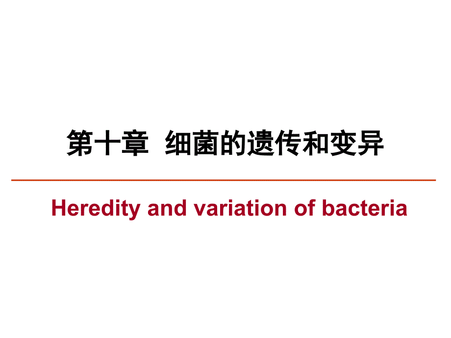 微生物学遗传与变异课件_第1页