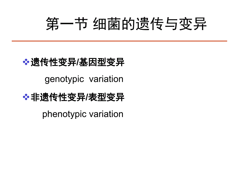 微生物学遗传与变异课件_第2页