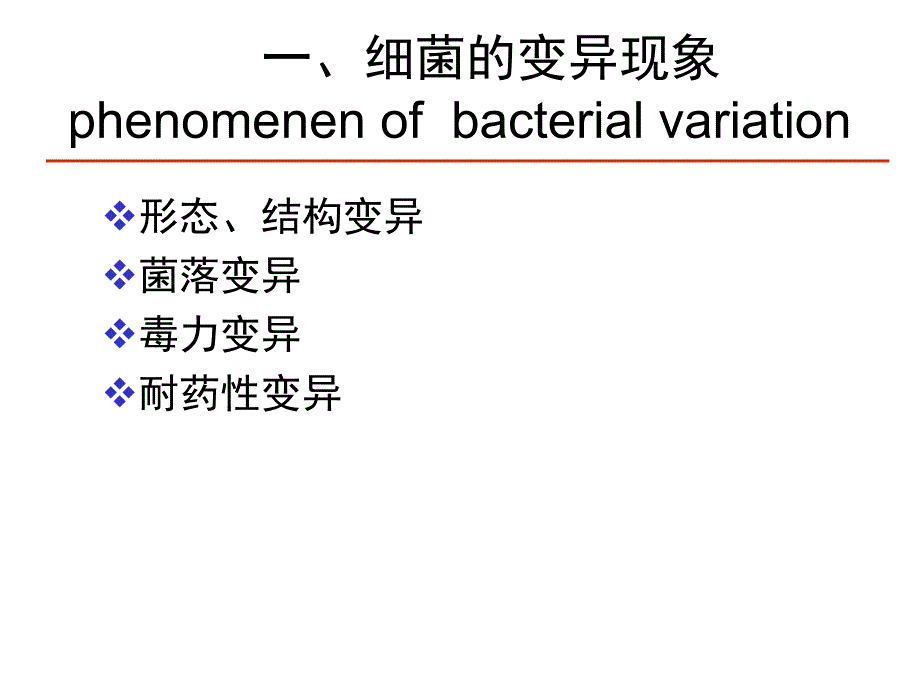 微生物学遗传与变异课件_第4页