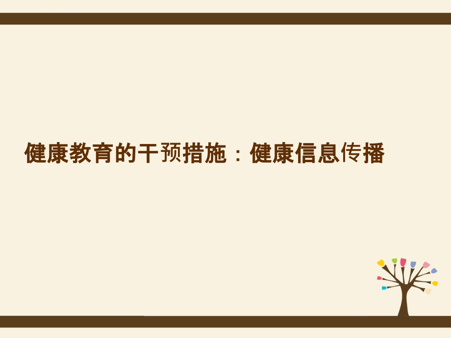 健康教育传播方法与技巧(2014-11济南)课件_第3页