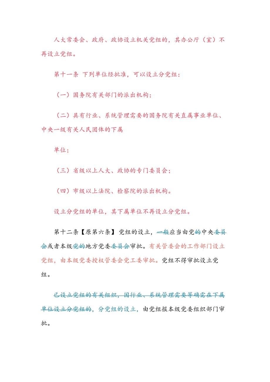 《中国共产党党组工作条例》新旧对照版_第5页