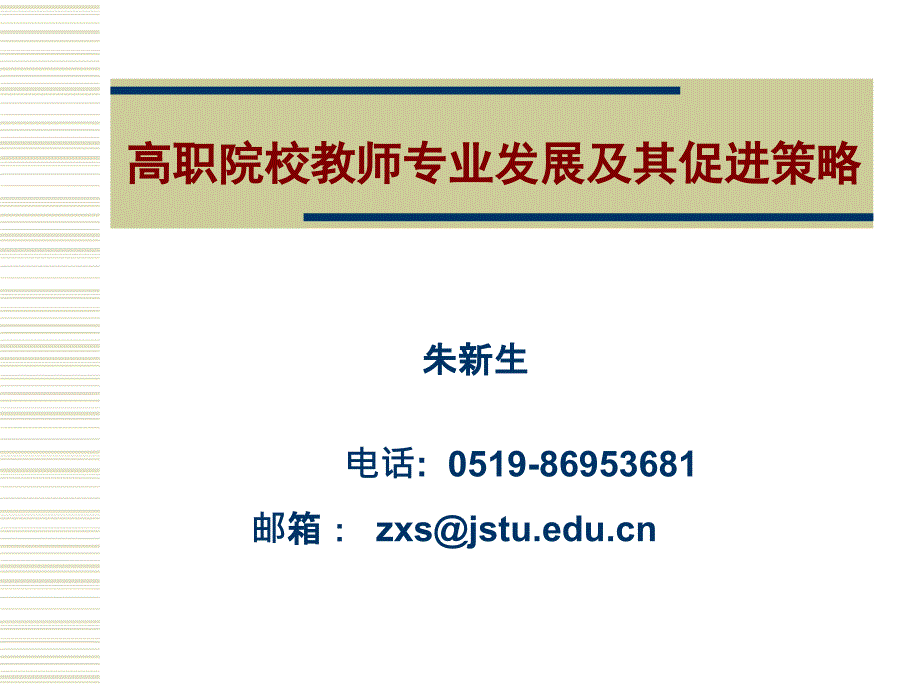 高职院校教师专业发展及其促进策略(朱新生研究员)课件_第1页