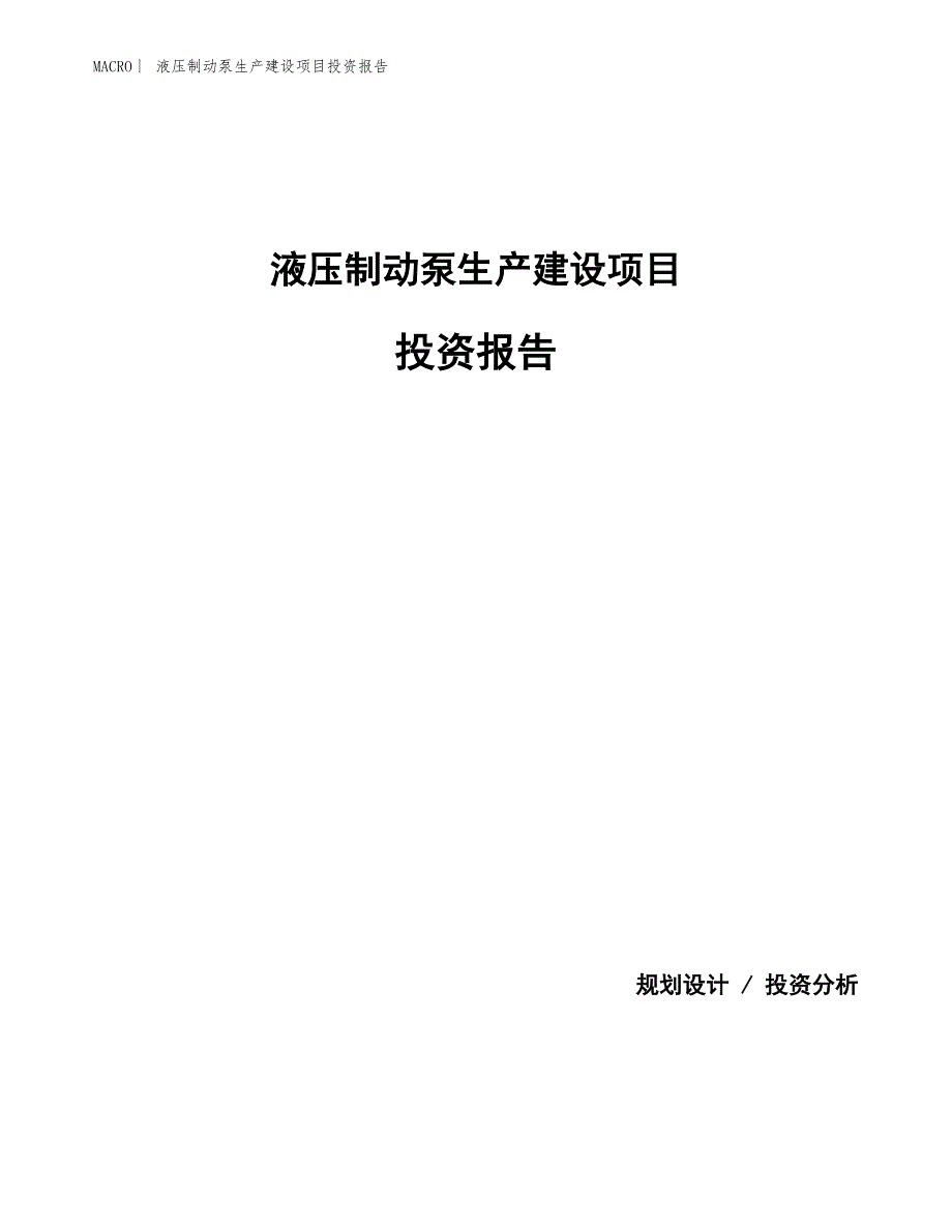 液压制动泵生产建设项目投资报告_第1页