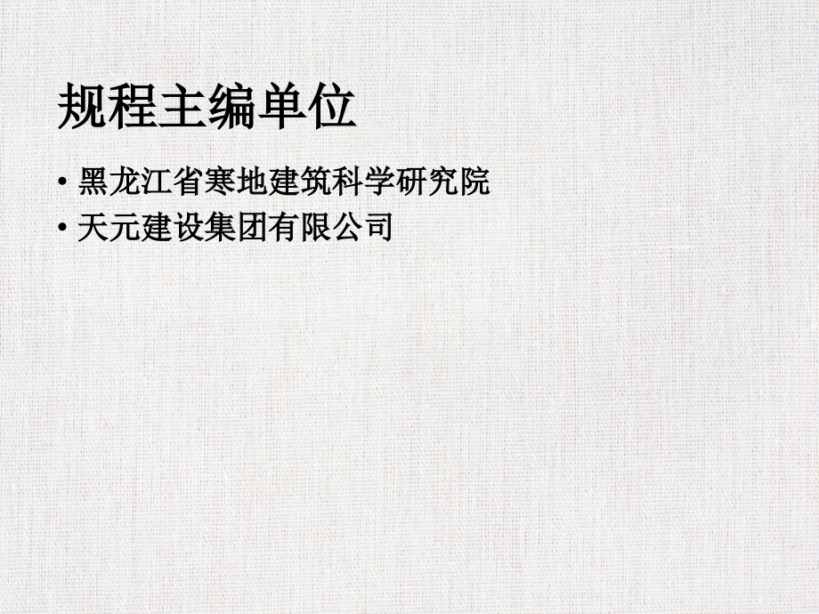 优秀工程课件精选——《建筑工程冬期施工规程》_第2页