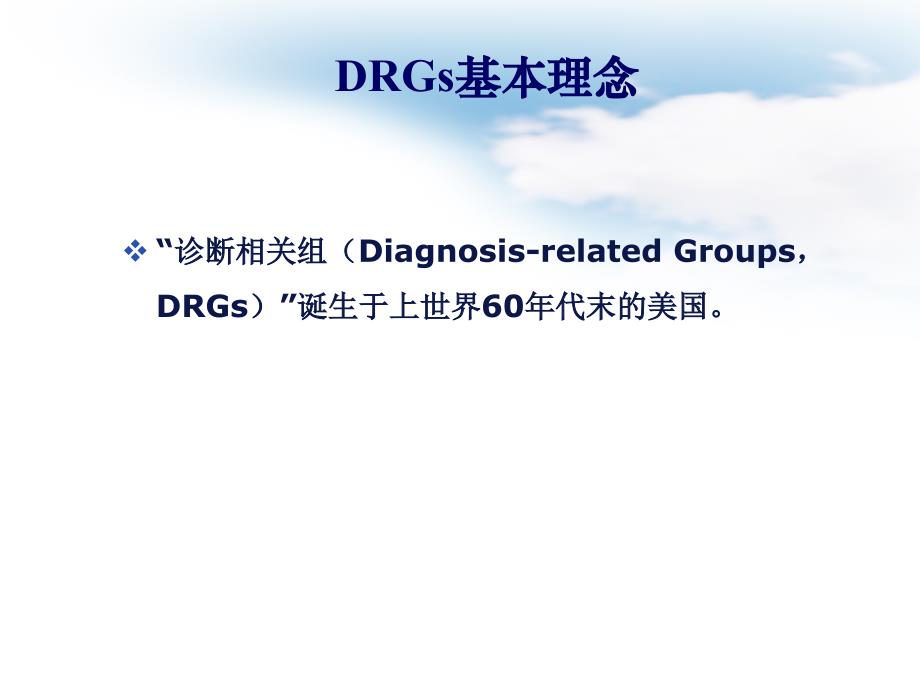 DRGs在住院医疗服务绩效评价中的应用与推广_第4页