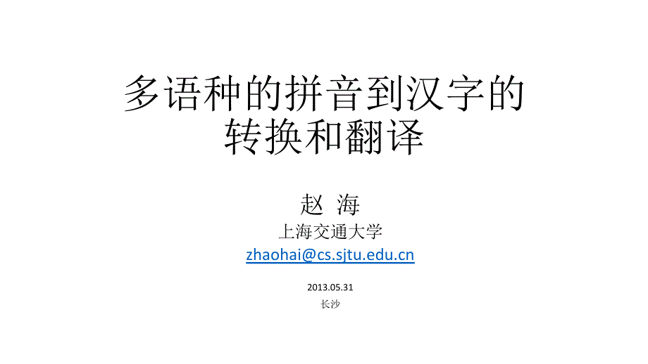 -多语种的拼音到汉字的转换和翻译_第1页