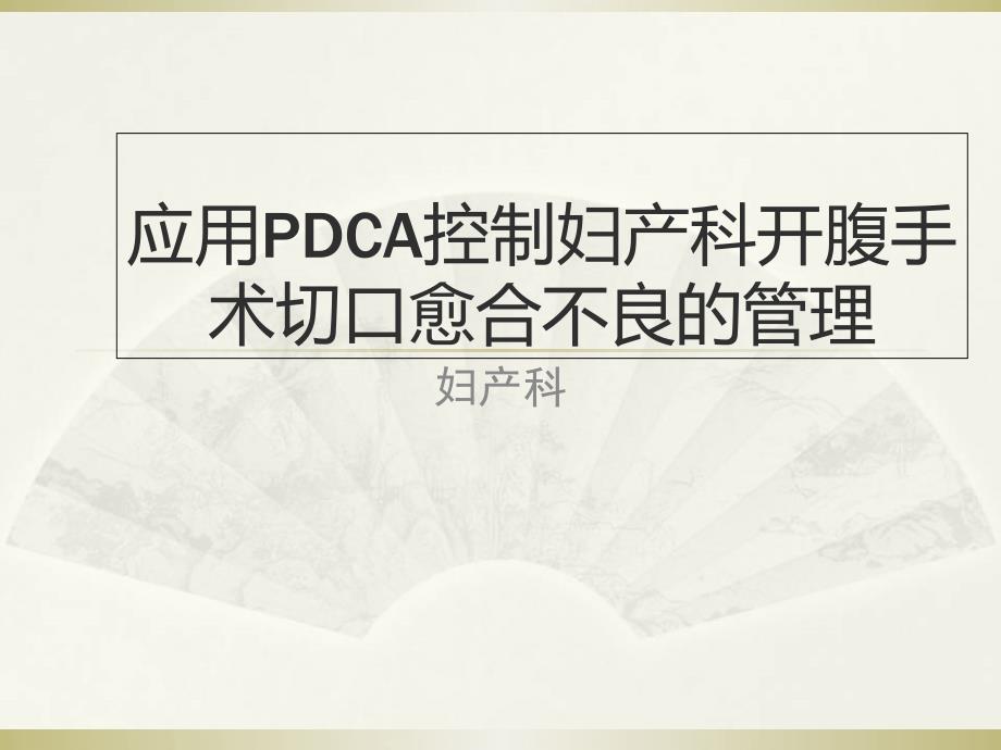 妇产科腹部切口感染pdca课件_第1页