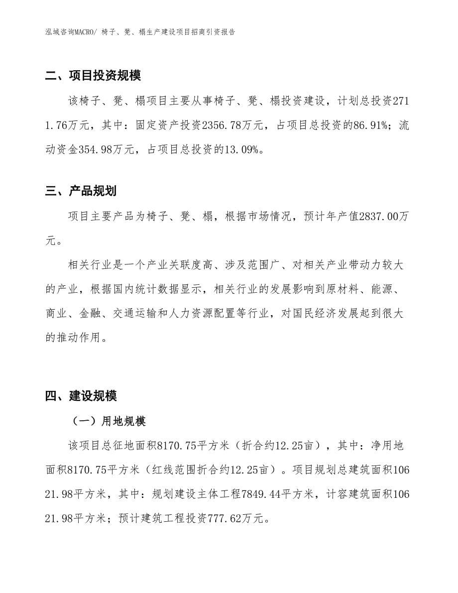 椅子、凳、榻生产建设项目招商引资报告(总投资2711.76万元)_第5页