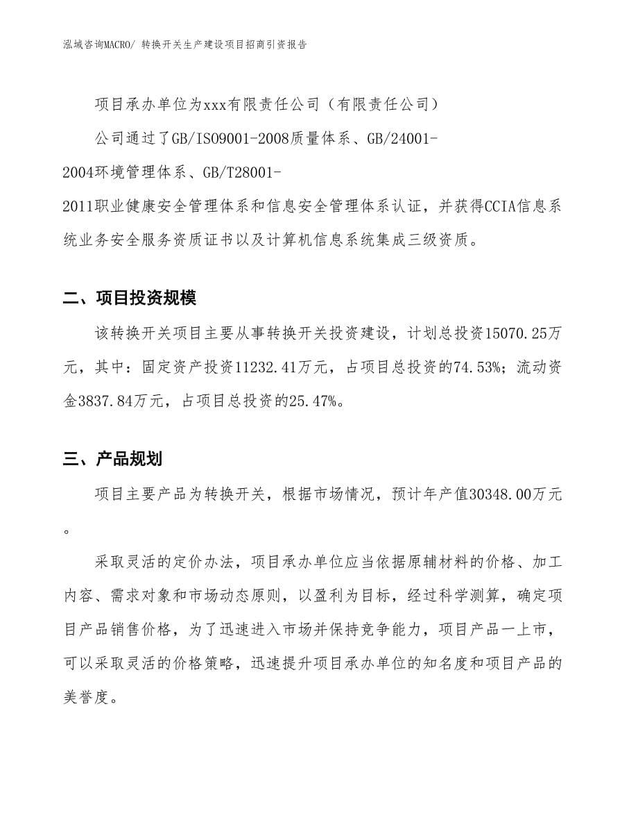 转换开关生产建设项目招商引资报告(总投资15070.25万元)_第5页