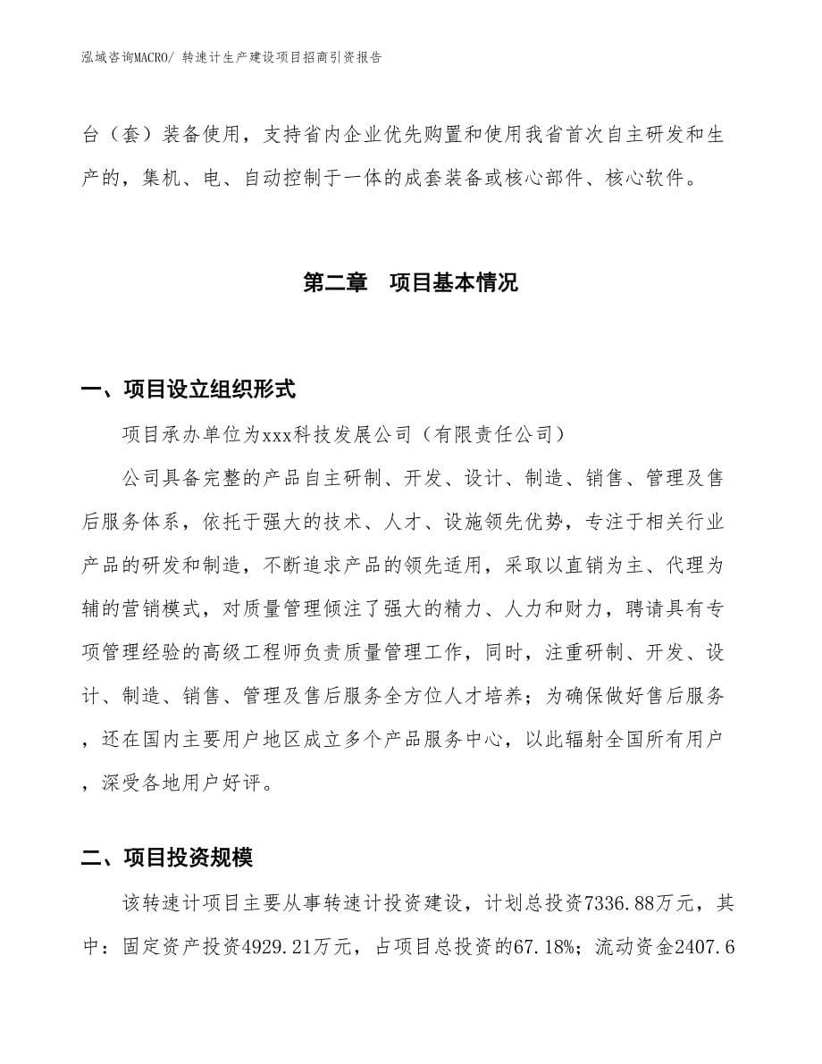 转速计生产建设项目招商引资报告(总投资7336.88万元)_第5页