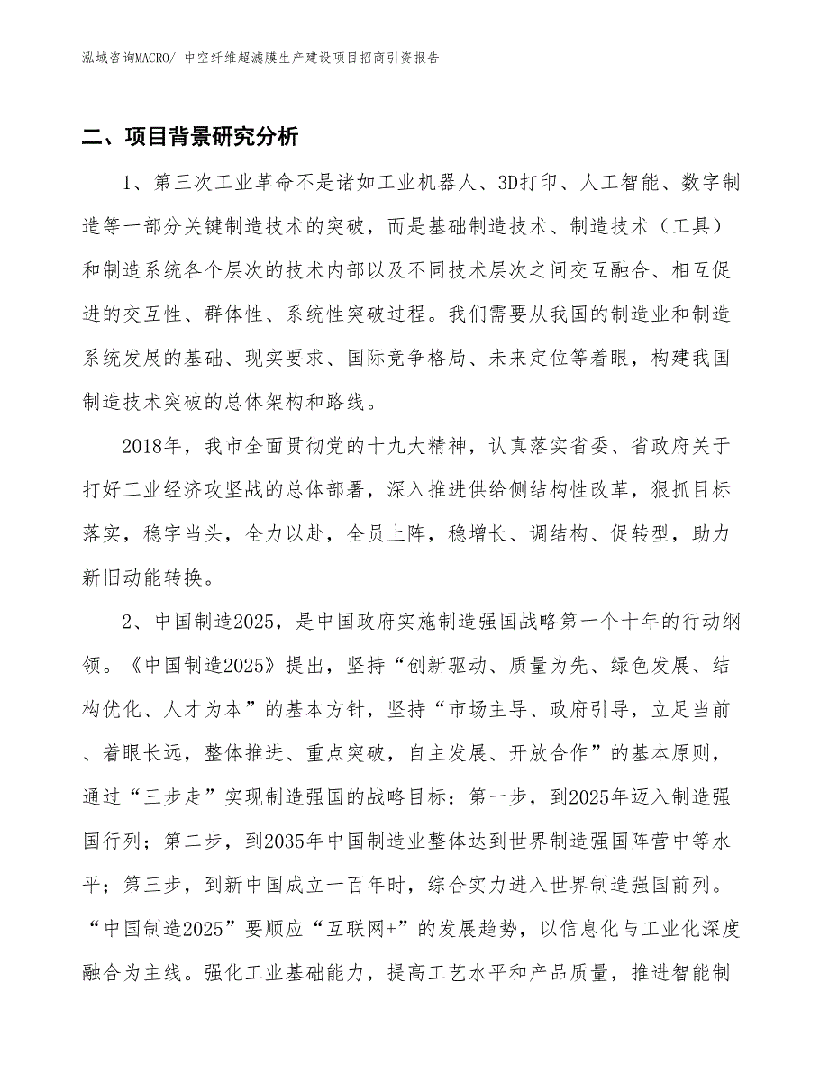 中空纤维超滤膜生产建设项目招商引资报告(总投资11166.96万元)_第3页