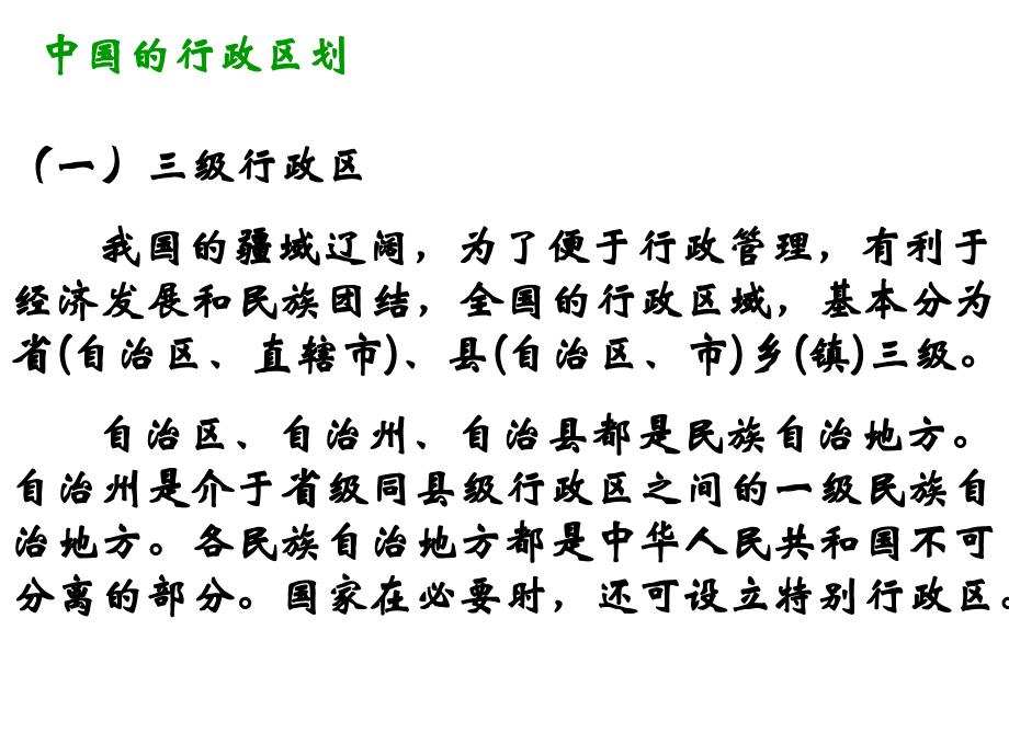中国的行政区划(共94张ppt)课件_第2页