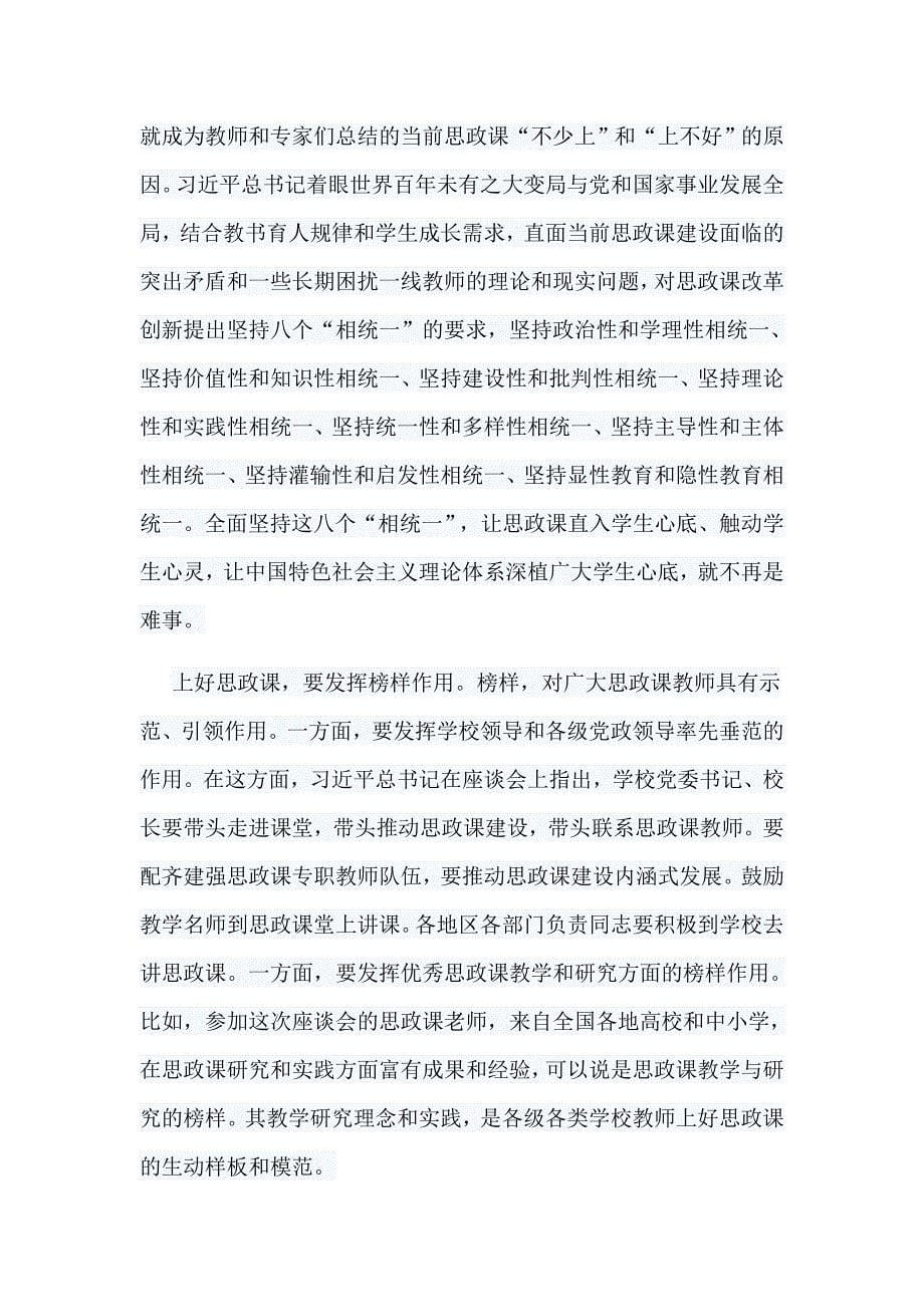 六篇思想政治理论课教师座谈会学习心得合集_第5页