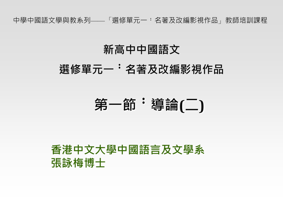(ppt)-中学中国语文学与教系列「选修单元一︰名著及改编影视_第1页