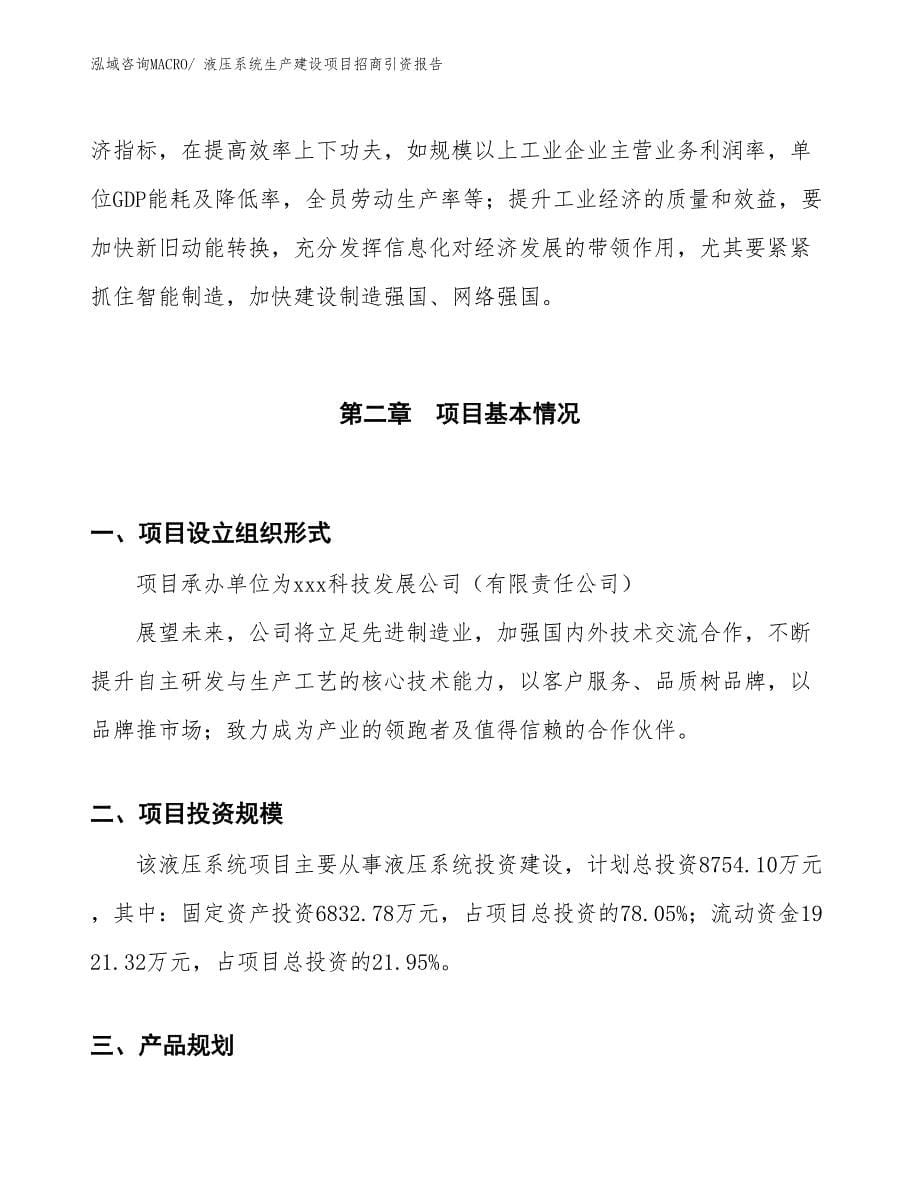 液压系统生产建设项目招商引资报告(总投资8754.10万元)_第5页